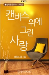 캔버스 위에 그린 사랑 표지 이미지