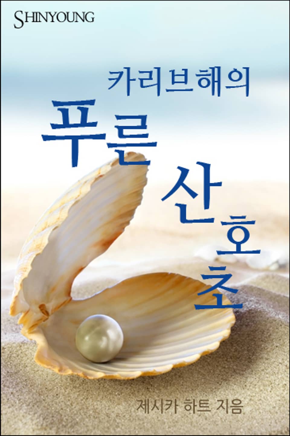 카리브해의 푸른 산호초