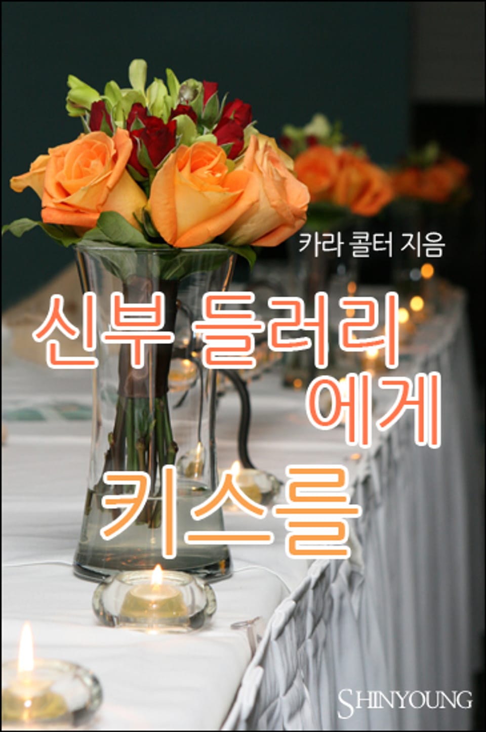 신부 들러리에게 키스를