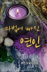 마법에 빠진 연인 표지 이미지