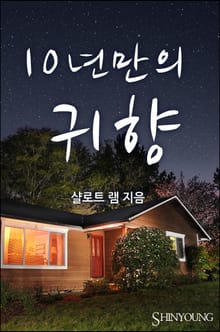 10년만의 귀향