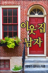 이웃집 남자 표지 이미지