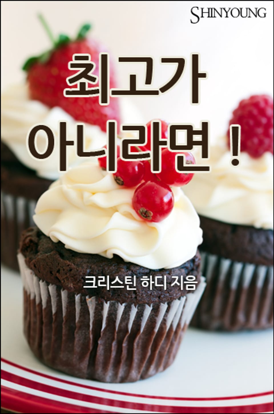 최고가 아니라면!