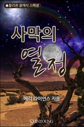 사막의 열정 표지 이미지