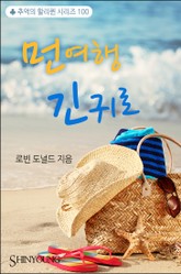 먼 여행 긴 귀로 표지 이미지