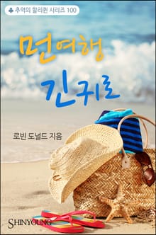 먼 여행 긴 귀로