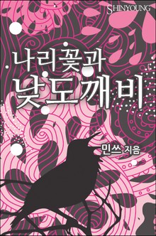 나리꽃과 낮도깨비