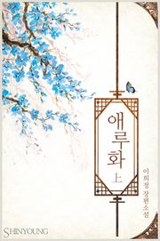 애루화