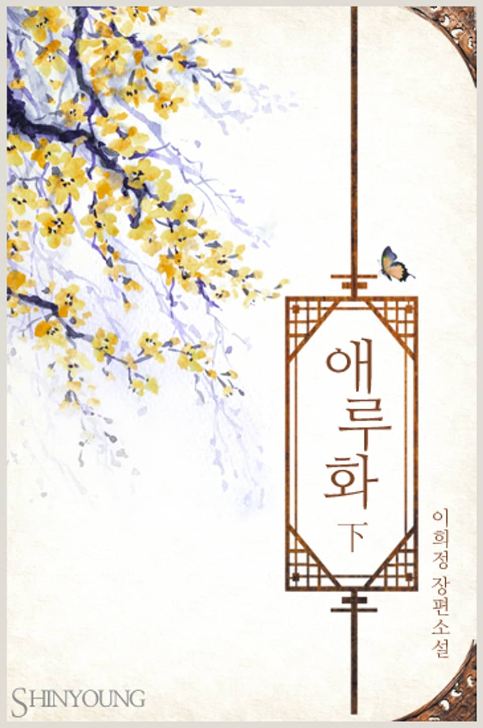 애루화 2 (완결)