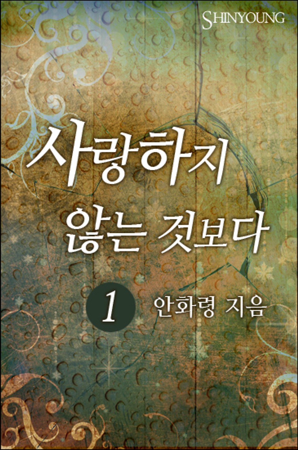 사랑하지 않는 것보다 1