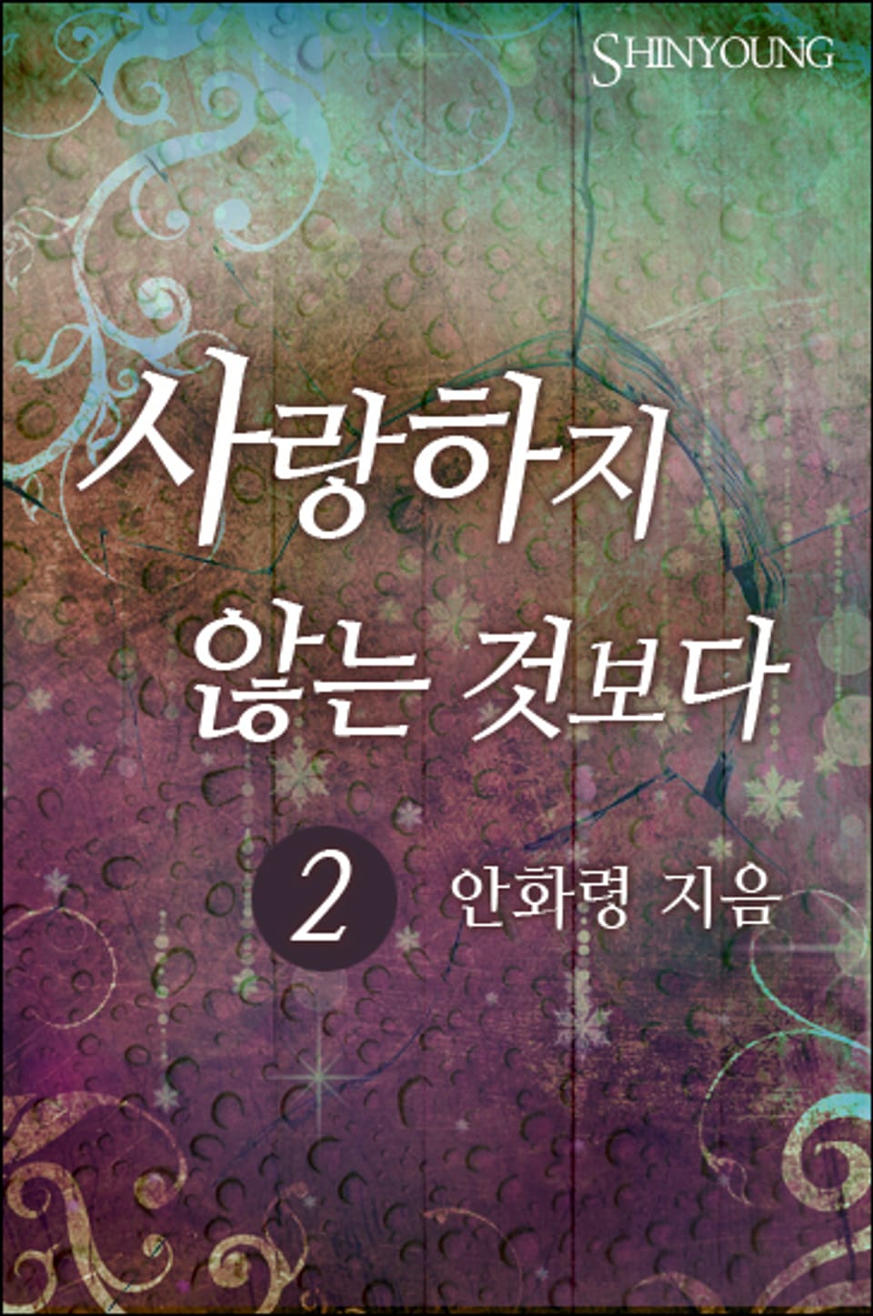 사랑하지 않는 것보다 2 (완결)