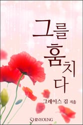 그를 훔치다 표지 이미지