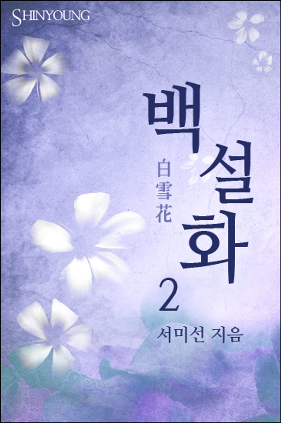 백설화 2 (완결)