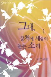 그대, 상처에 새살이 돋는 소리 표지 이미지