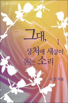 그대, 상처에 새살이 돋는 소리