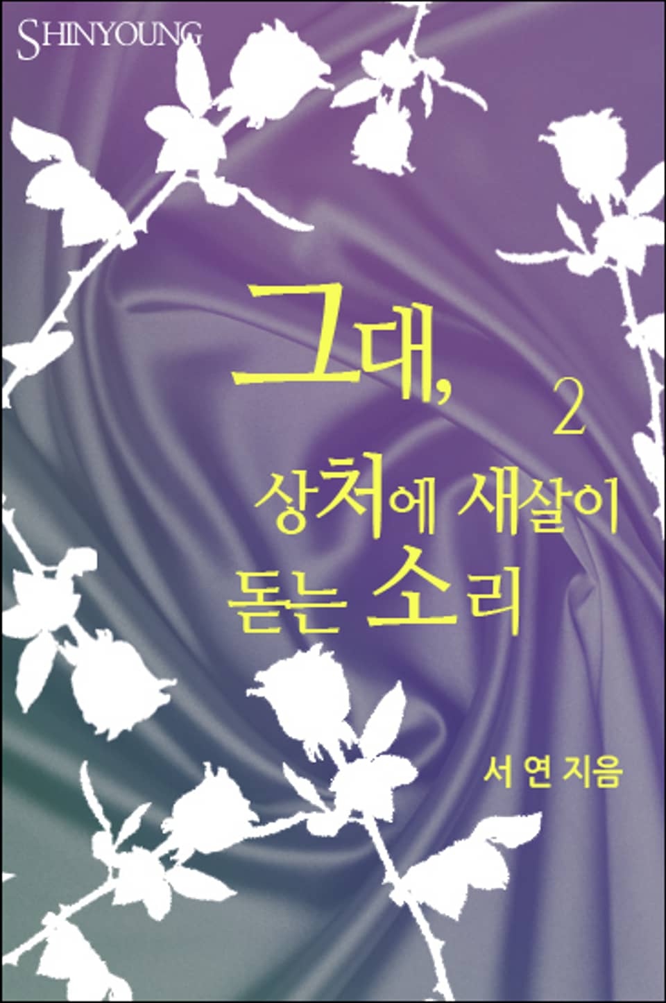 그대, 상처에 새살이 돋는 소리 2 (완결)
