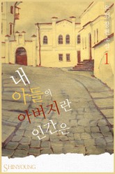 내 아들의 아버지란 인간은 표지 이미지