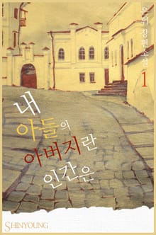내 아들의 아버지란 인간은