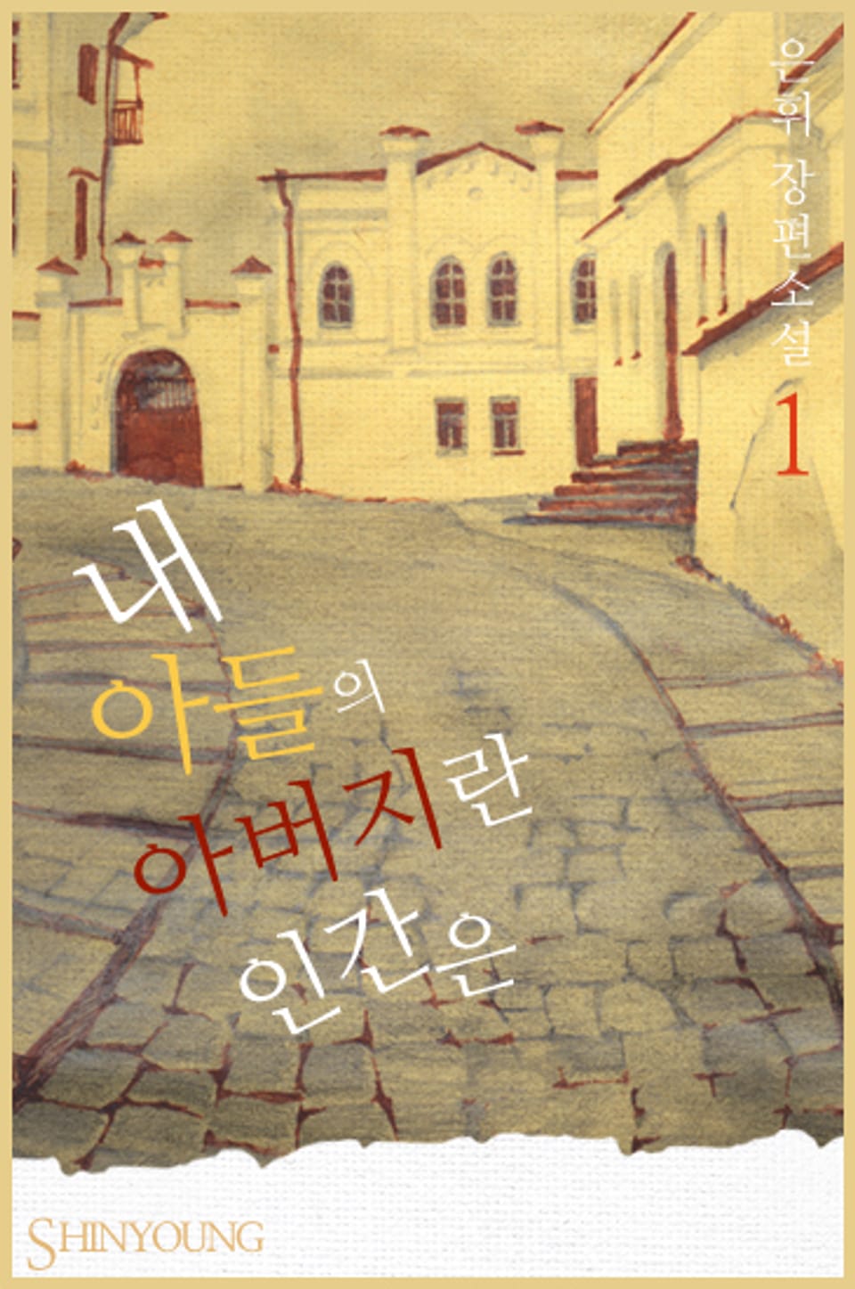 내 아들의 아버지란 인간은 1