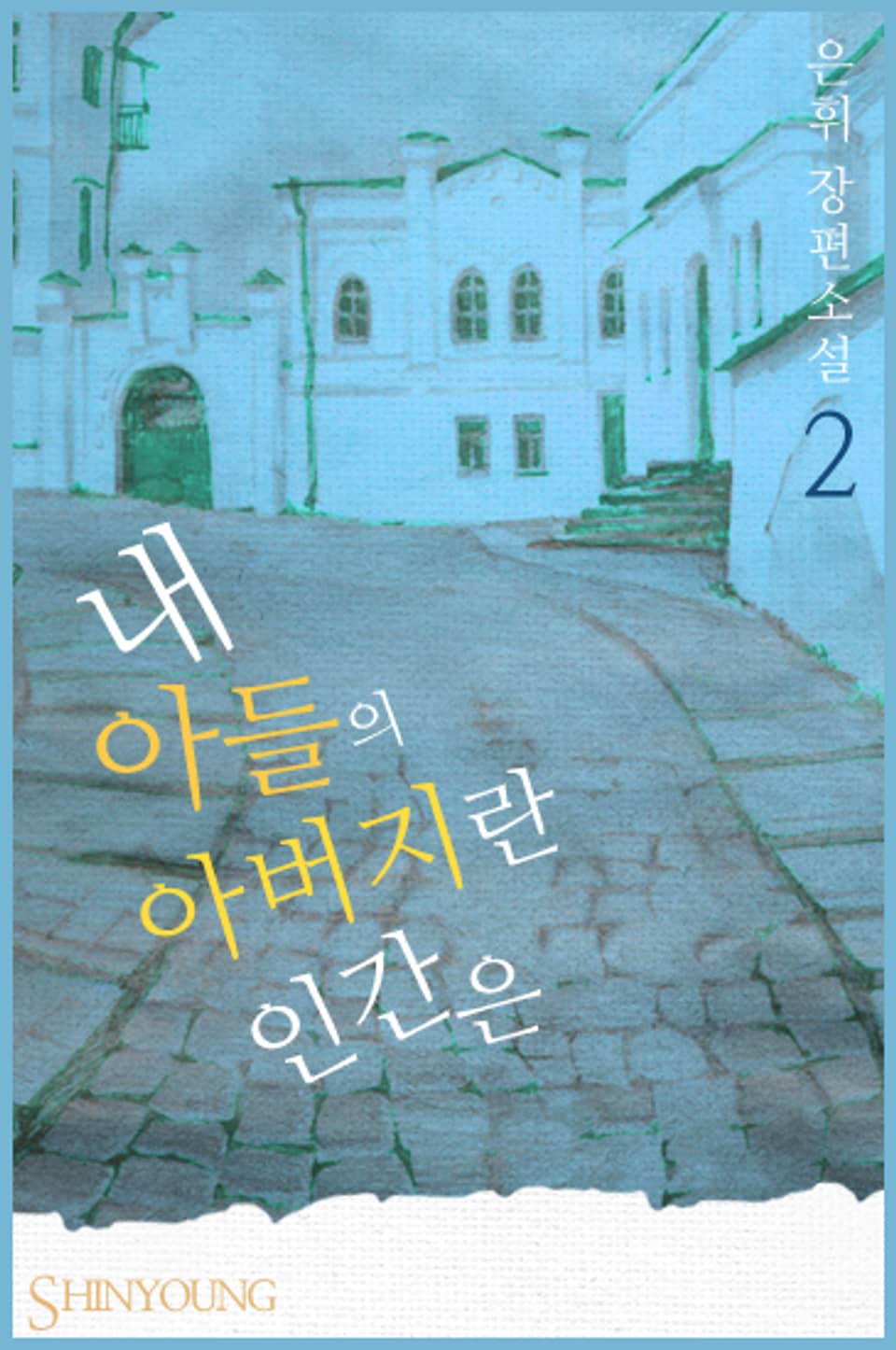 내 아들의 아버지란 인간은 2 (완결)