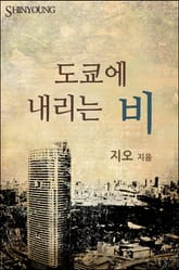 도쿄에 내리는 비 표지 이미지