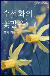수선화의 꽃말은 표지 이미지