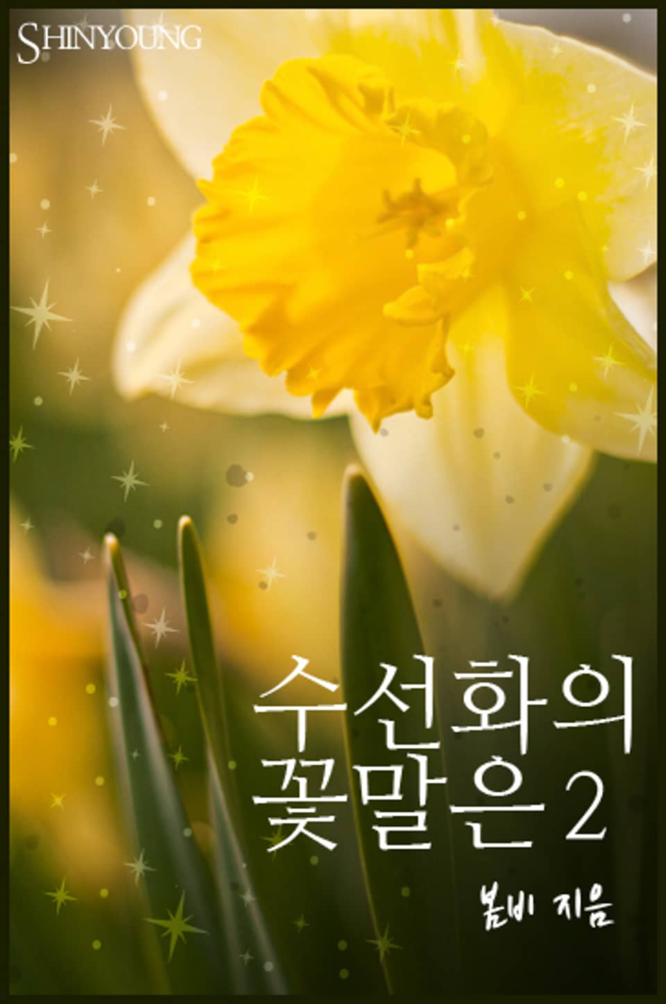 수선화의 꽃말은 2 (완결)