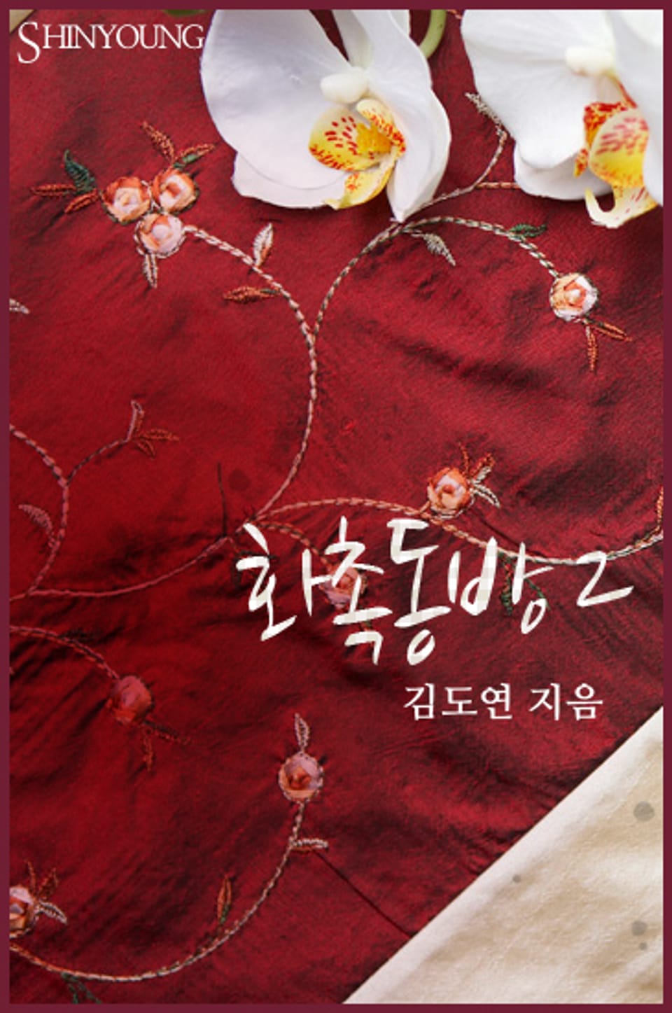 화촉동방 2 (완결)