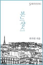 본느샹스 표지 이미지