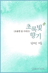 초록빛 향기 표지 이미지