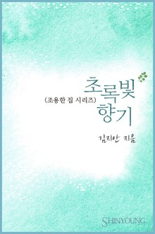 초록빛 향기