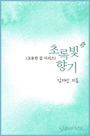초록빛 향기
