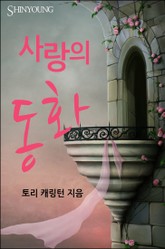사랑의 동화 표지 이미지