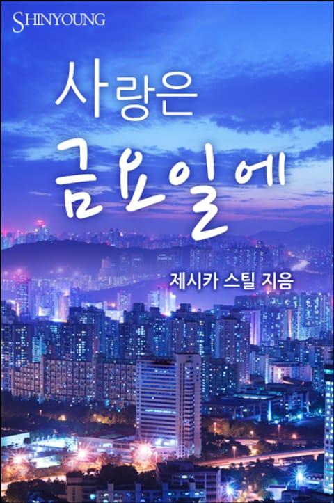 사랑은 금요일에 표지 이미지