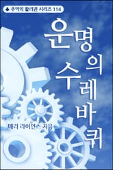 운명의 수레바퀴 표지 이미지