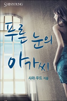 푸른 눈의 아가씨