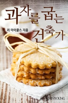 과자를 굽는 건축가