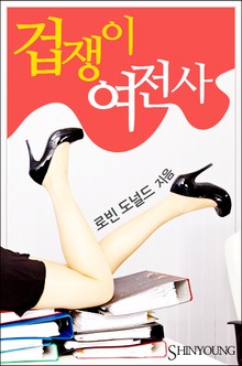겁쟁이 여전사