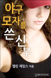 야구 모자를 쓴 신부 표지 이미지