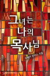 그녀는 나의 목사님 표지 이미지