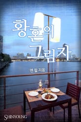 황혼의 그림자 표지 이미지