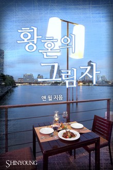 황혼의 그림자