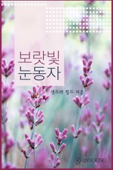 보랏빛 눈동자 표지 이미지