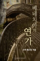 베네치아의 연가 표지 이미지