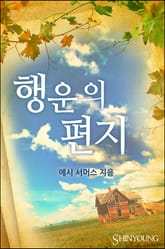 행운의 편지 표지 이미지