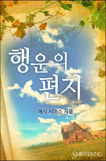 행운의 편지