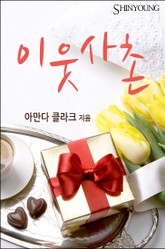 이웃 사촌 표지 이미지