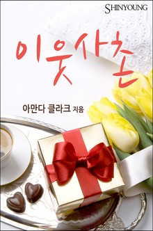 이웃 사촌
