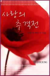 사랑의 추격전 표지 이미지