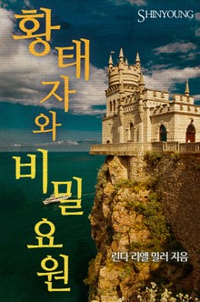 황태자와 비밀요원